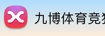 九博体育竞猜平台 logo